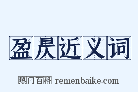 盈昃近义词是什么意思的图片